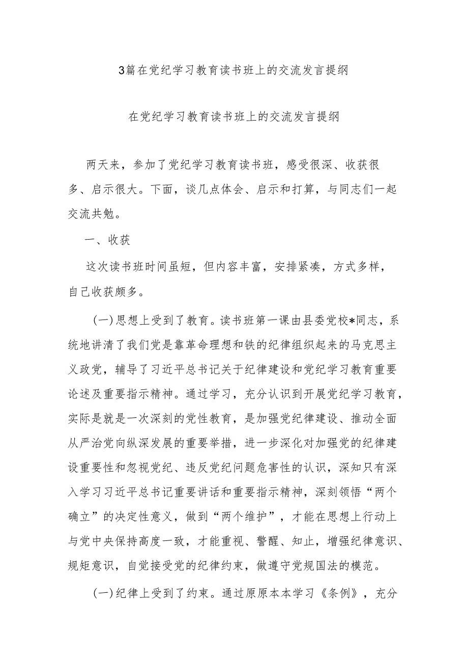 3篇在党纪学习教育读书班上的交流发言提纲.docx_第1页