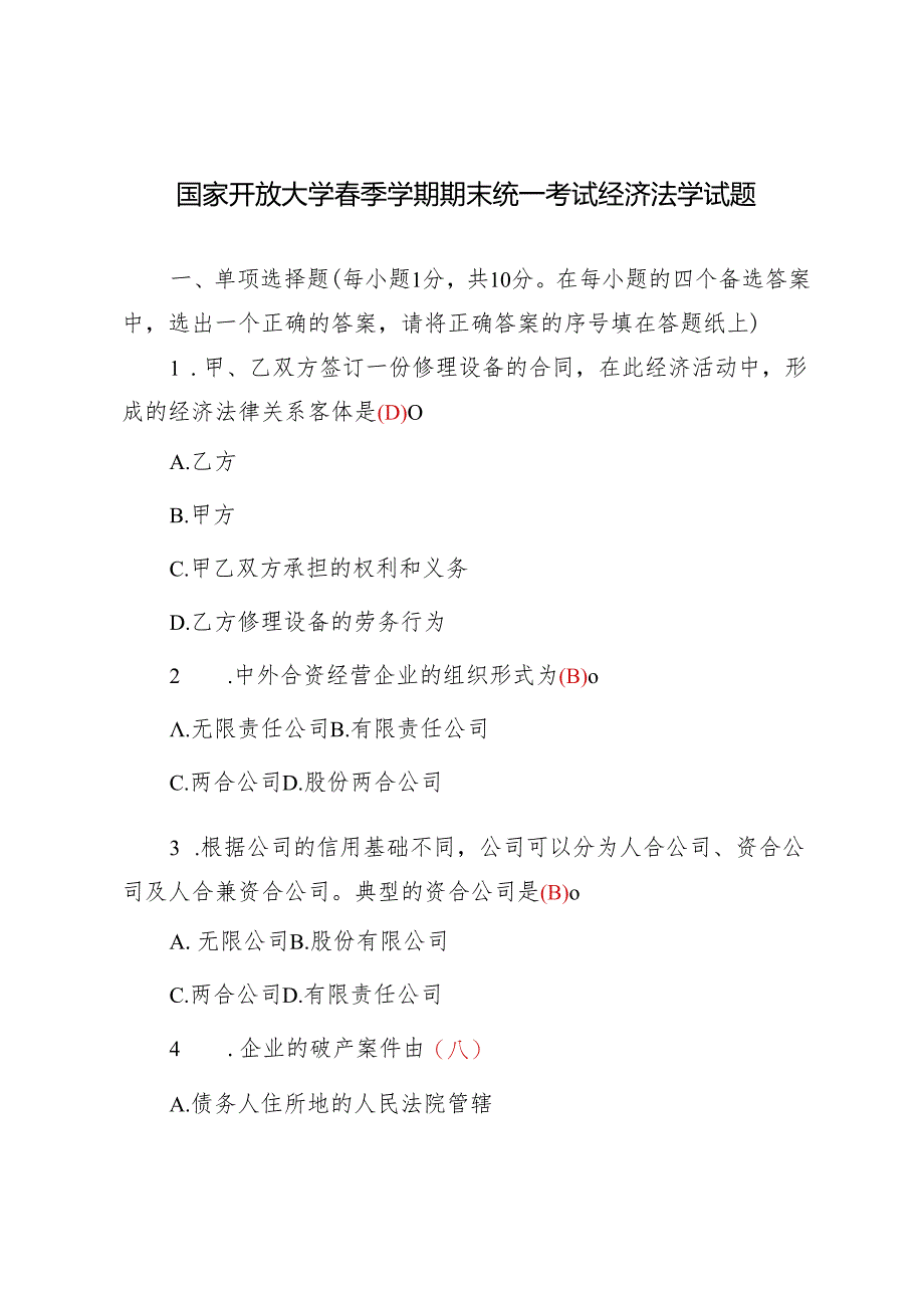 【经济法学】2024年国家开放大学春季期末考试真题及答案.docx_第1页