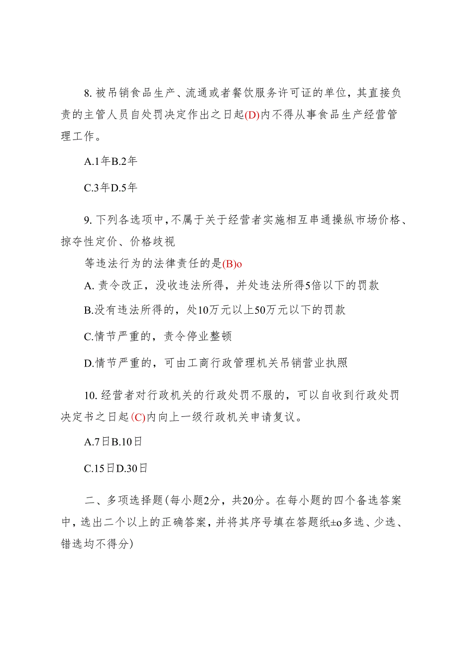 【经济法学】2024年国家开放大学春季期末考试真题及答案.docx_第3页