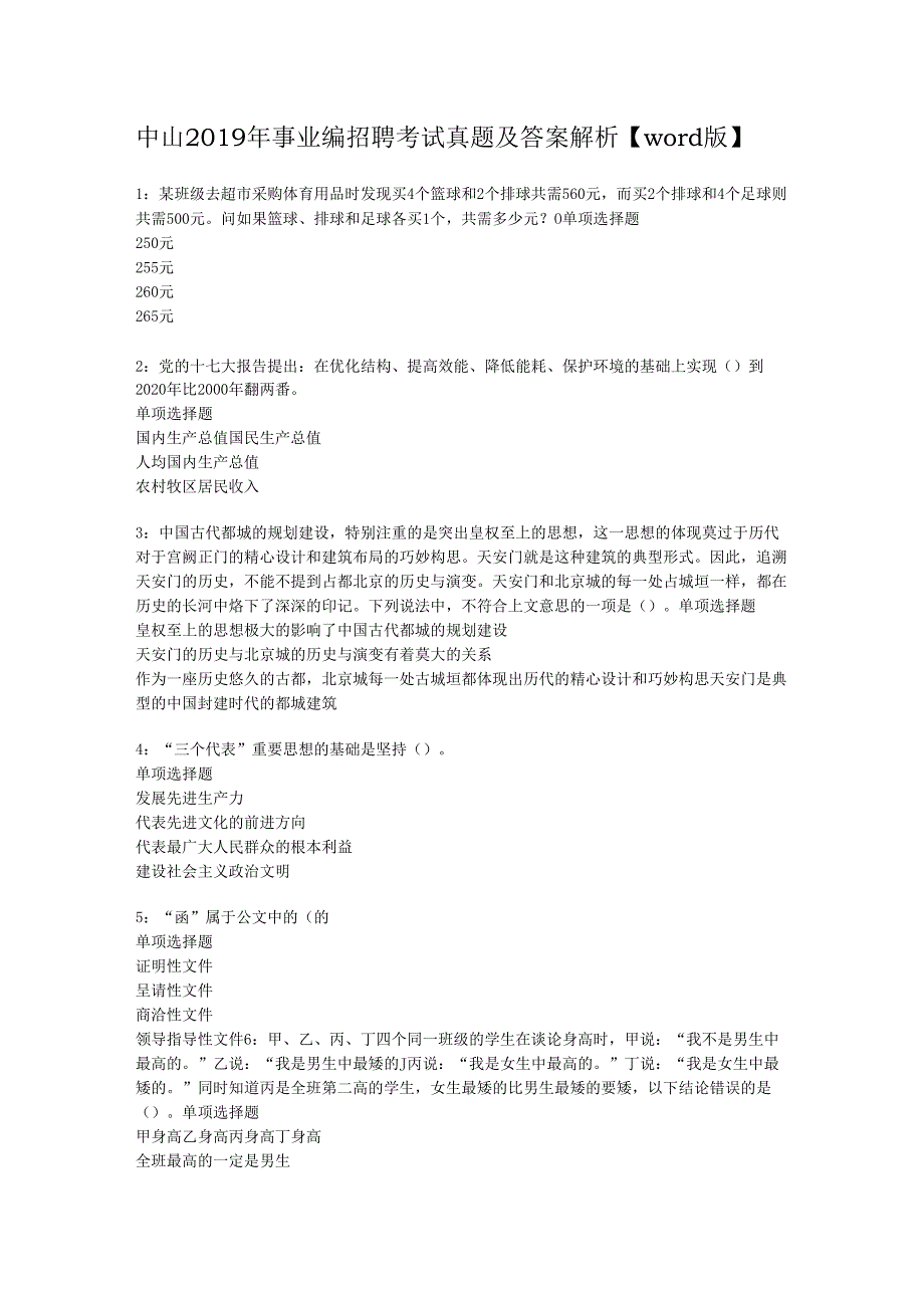 中山2019年事业编招聘考试真题及答案解析【word版】.docx_第1页