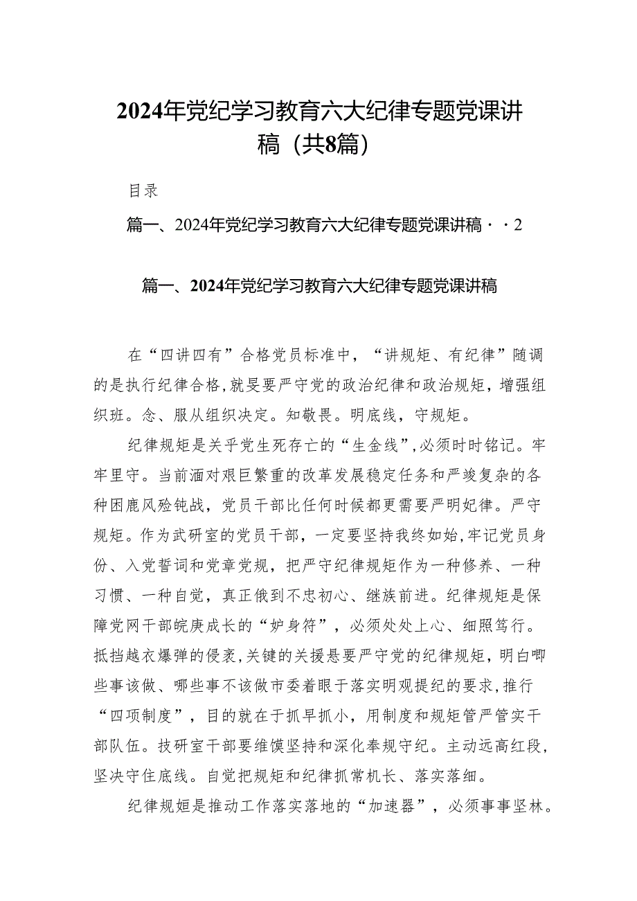 （8篇）2024年党纪学习教育六大纪律专题党课讲稿（精选版）.docx_第1页