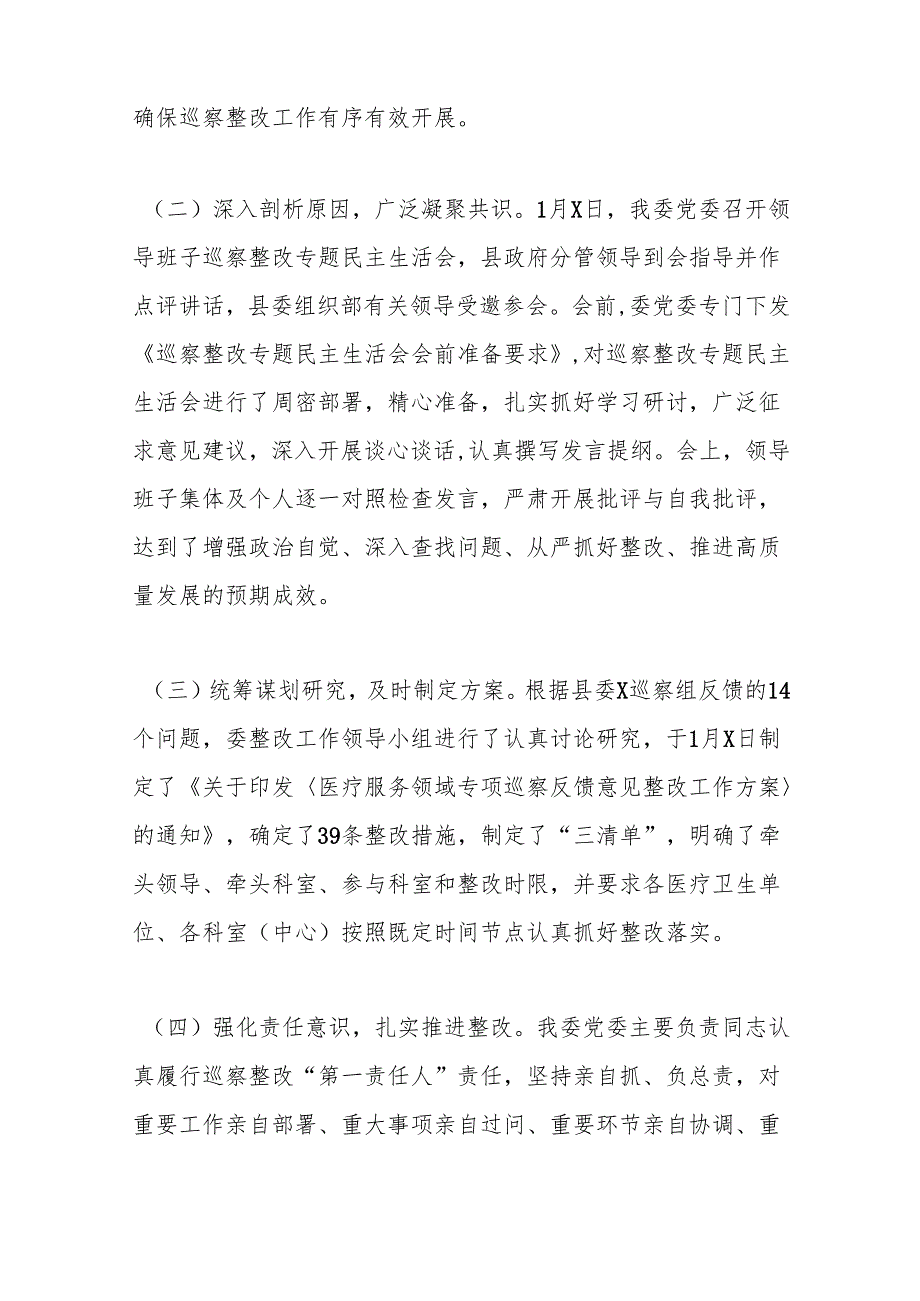 某县卫生健康委员会关于医疗服务领域专项巡察整改情况的报告.docx_第2页