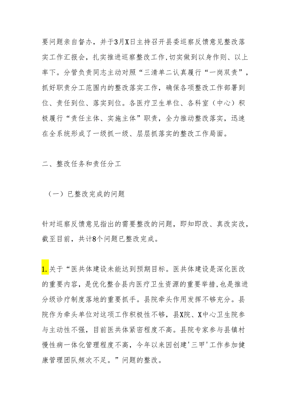 某县卫生健康委员会关于医疗服务领域专项巡察整改情况的报告.docx_第3页