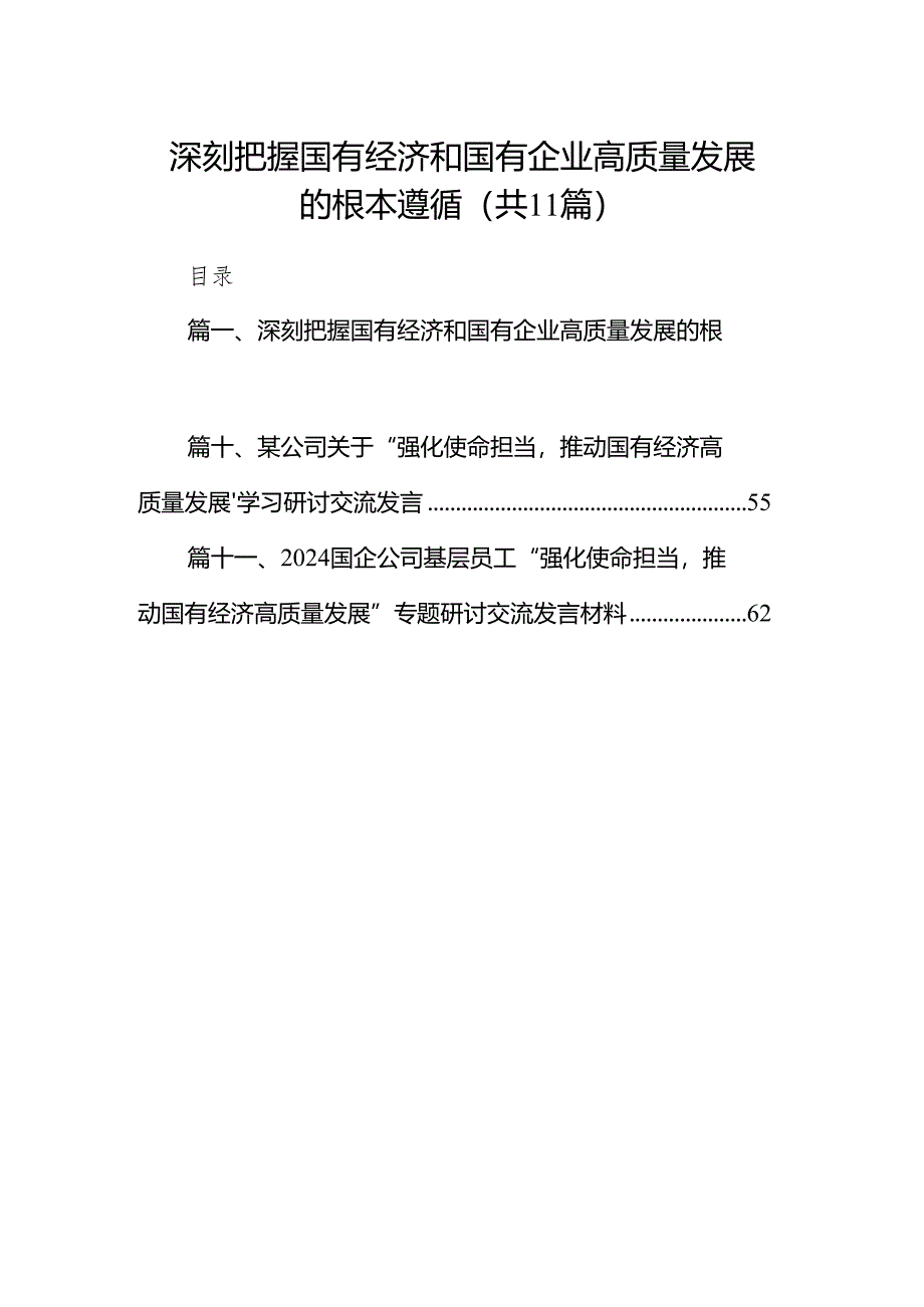 深刻把握国有经济和国有企业高质量发展的根本遵循11篇（详细版）.docx_第1页