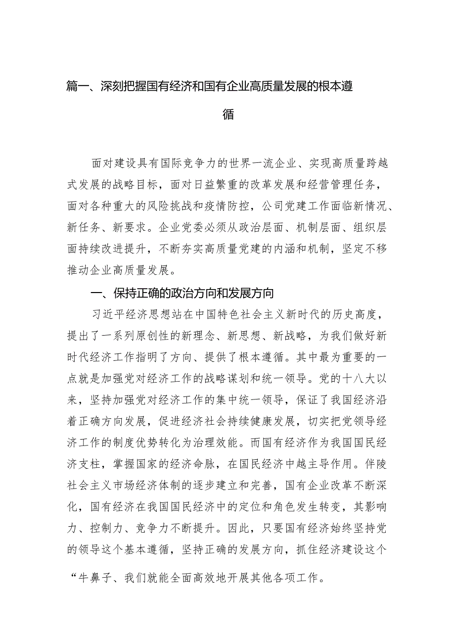 深刻把握国有经济和国有企业高质量发展的根本遵循11篇（详细版）.docx_第2页