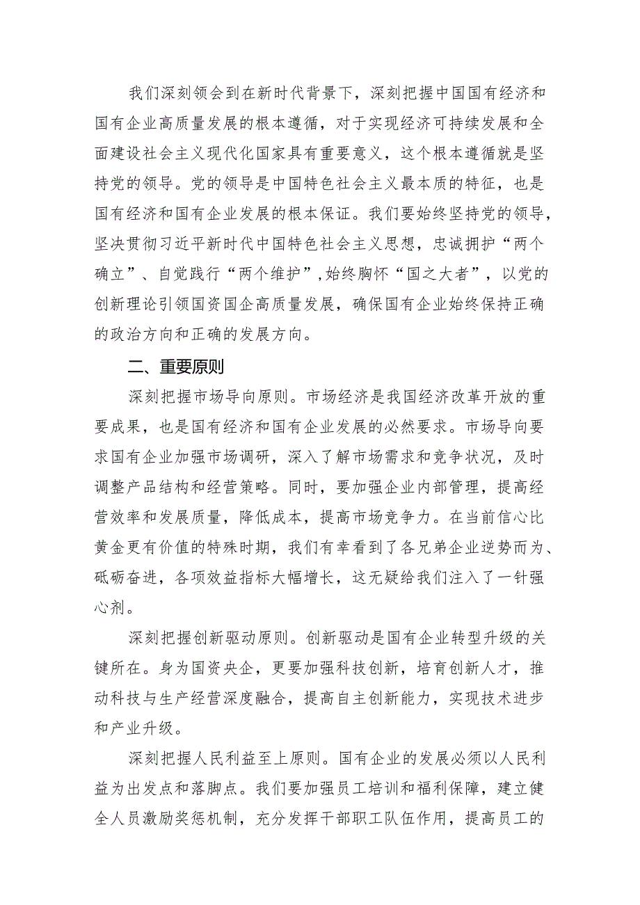 深刻把握国有经济和国有企业高质量发展的根本遵循11篇（详细版）.docx_第3页