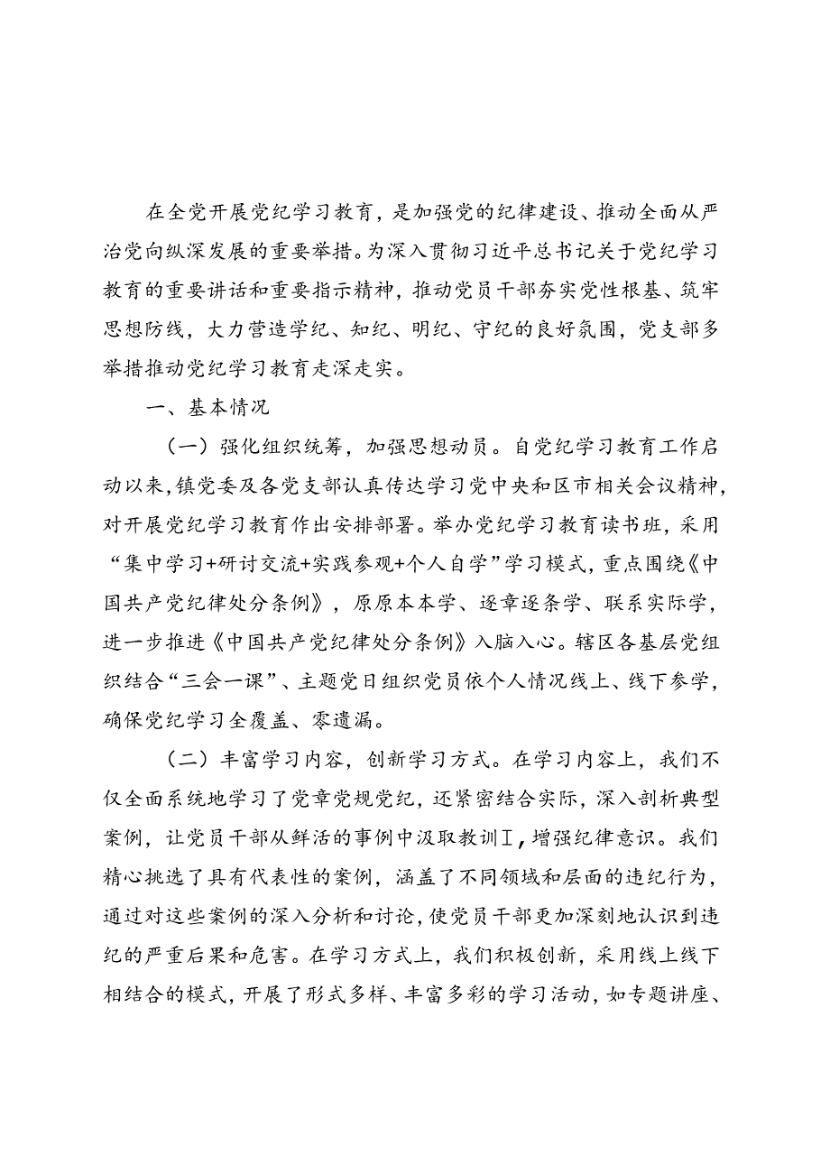 支部2024年党纪学习教育阶段性工作报告总结（4月-7月）五篇合集资料.docx_第1页