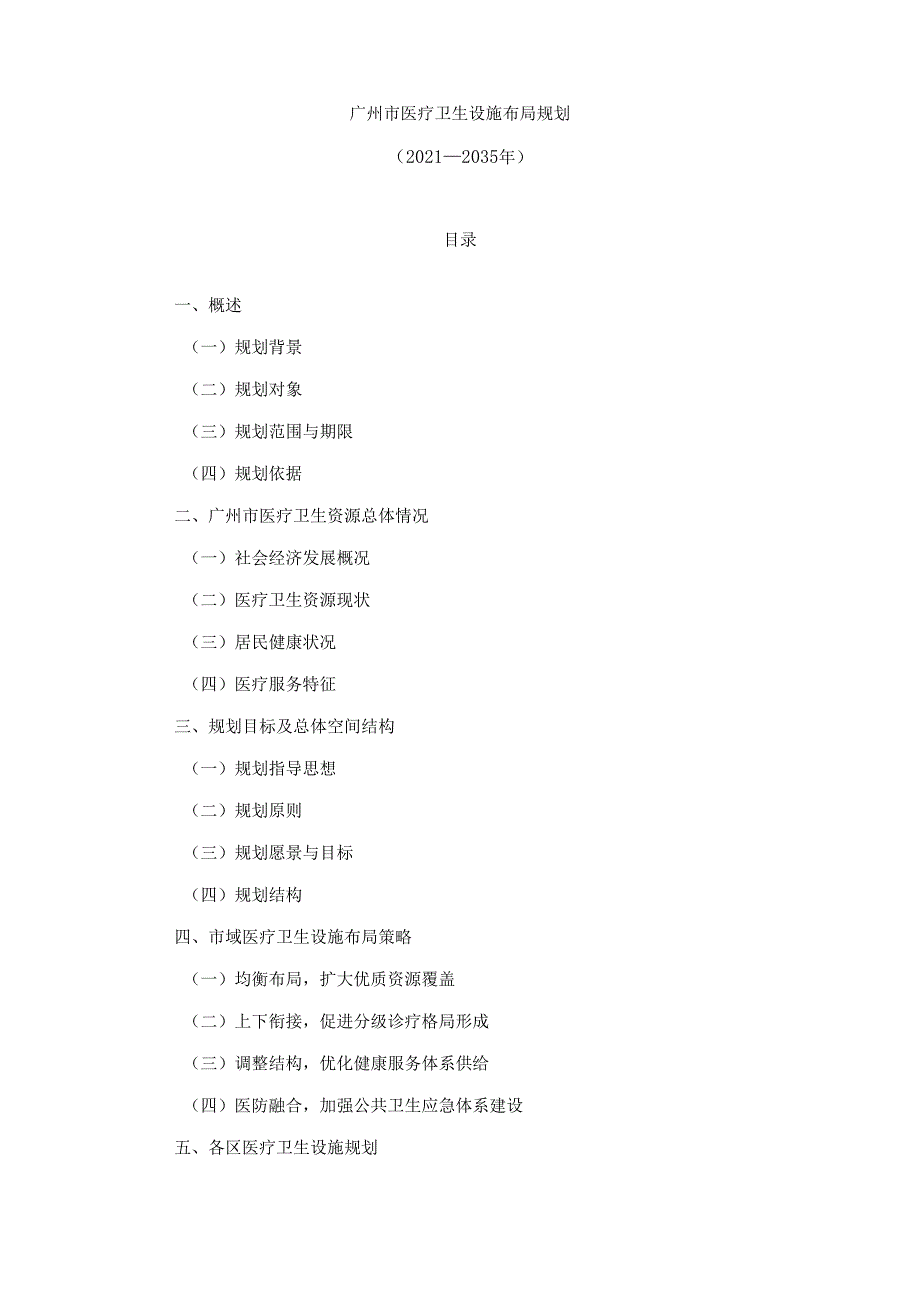 广州市医疗卫生设施布局规划（2021—2035年）.docx_第1页