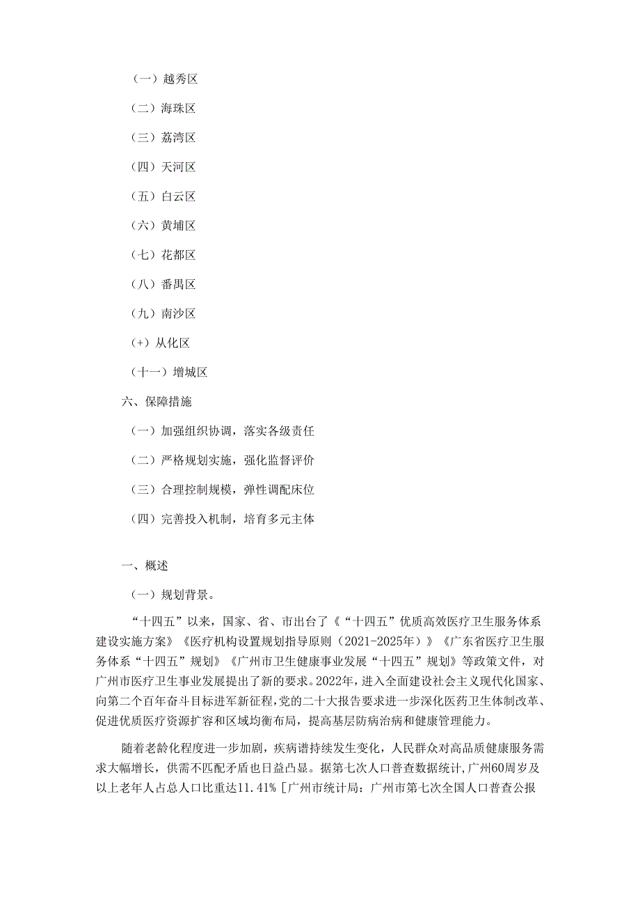 广州市医疗卫生设施布局规划（2021—2035年）.docx_第2页