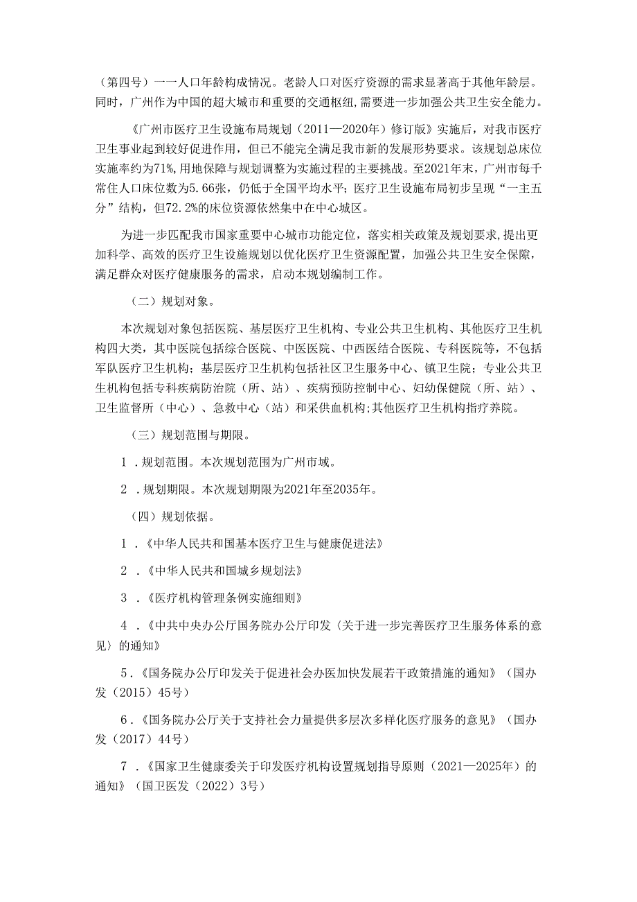 广州市医疗卫生设施布局规划（2021—2035年）.docx_第3页