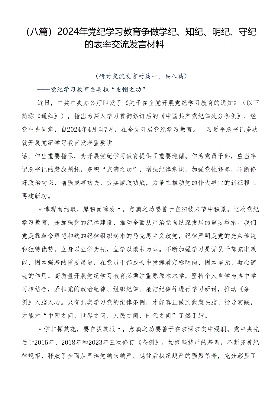 （八篇）2024年党纪学习教育争做学纪、知纪、明纪、守纪的表率交流发言材料.docx_第1页