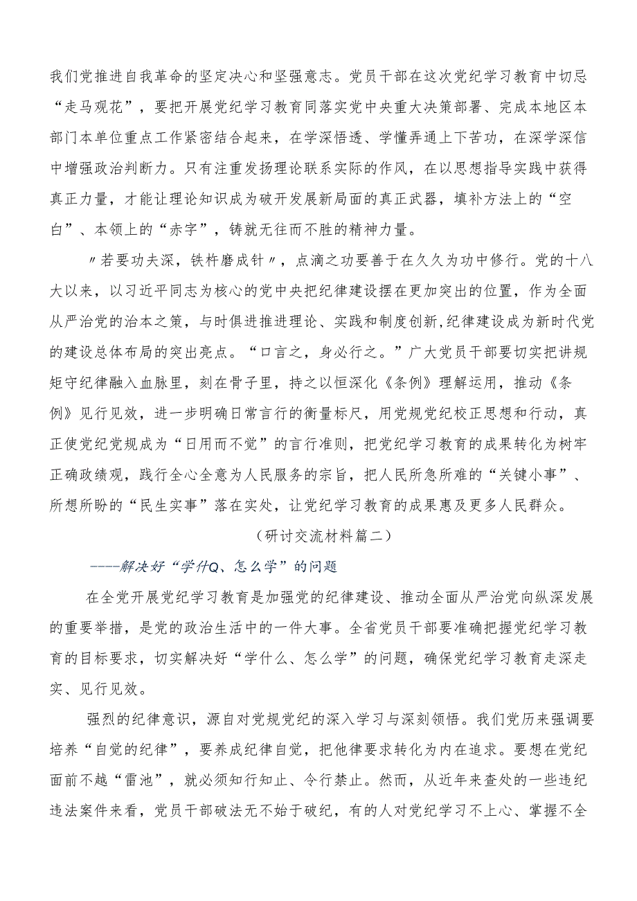 （八篇）2024年党纪学习教育争做学纪、知纪、明纪、守纪的表率交流发言材料.docx_第2页