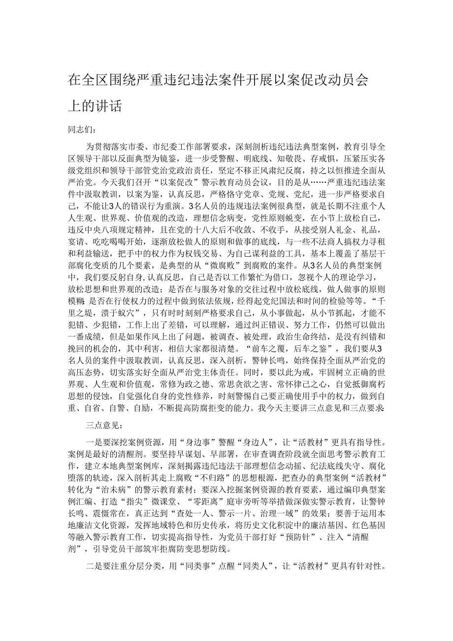 在全区围绕严重违纪违法案件开展以案促改动员会上的讲话.docx_第1页