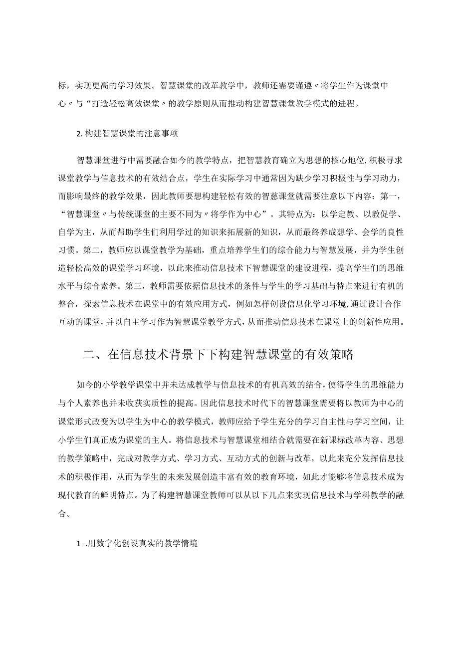 用“智慧课堂”构建智慧教育 论文.docx_第2页