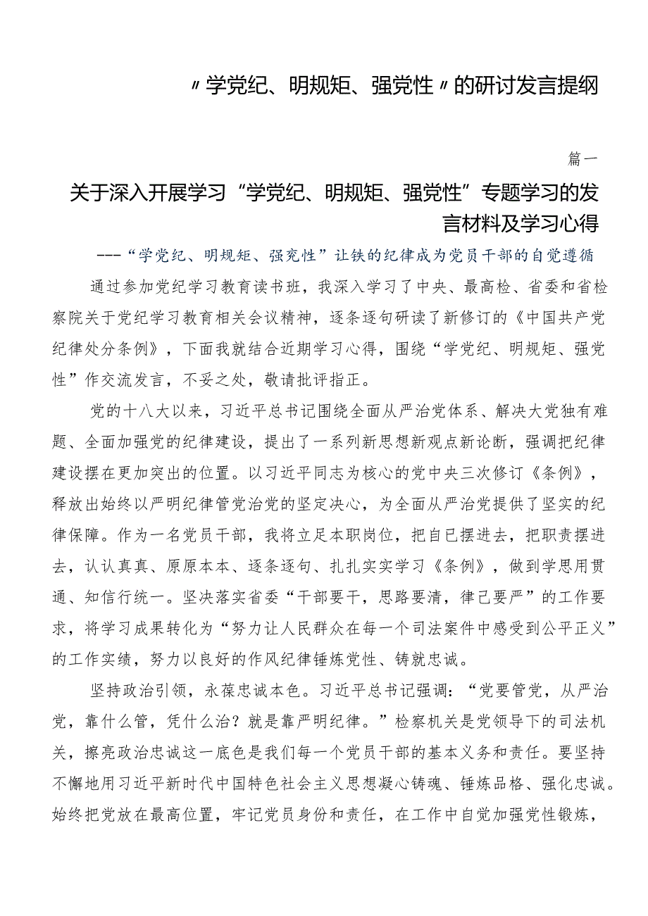 “学党纪、明规矩、强党性”的研讨发言提纲.docx_第1页