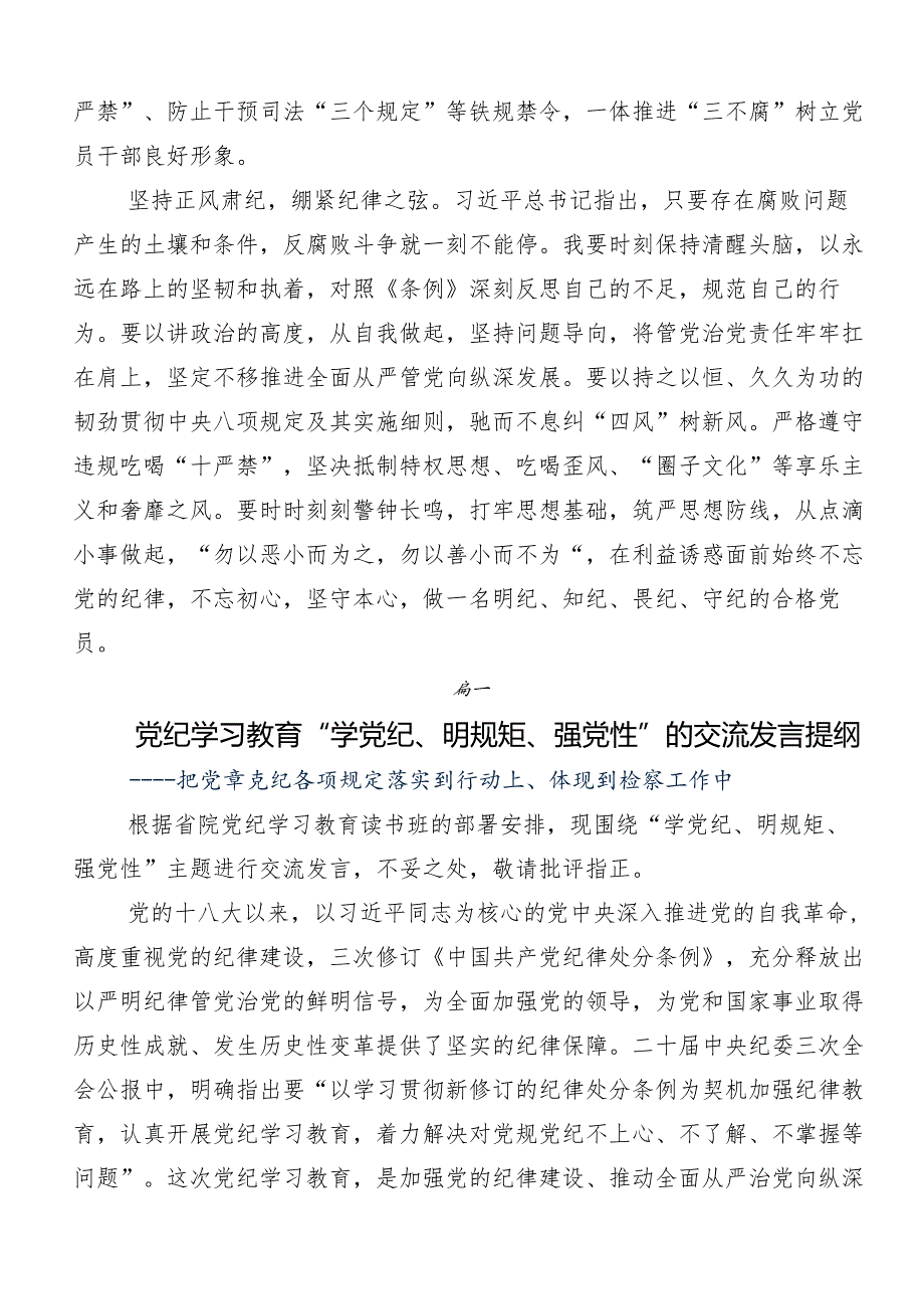 “学党纪、明规矩、强党性”的研讨发言提纲.docx_第3页