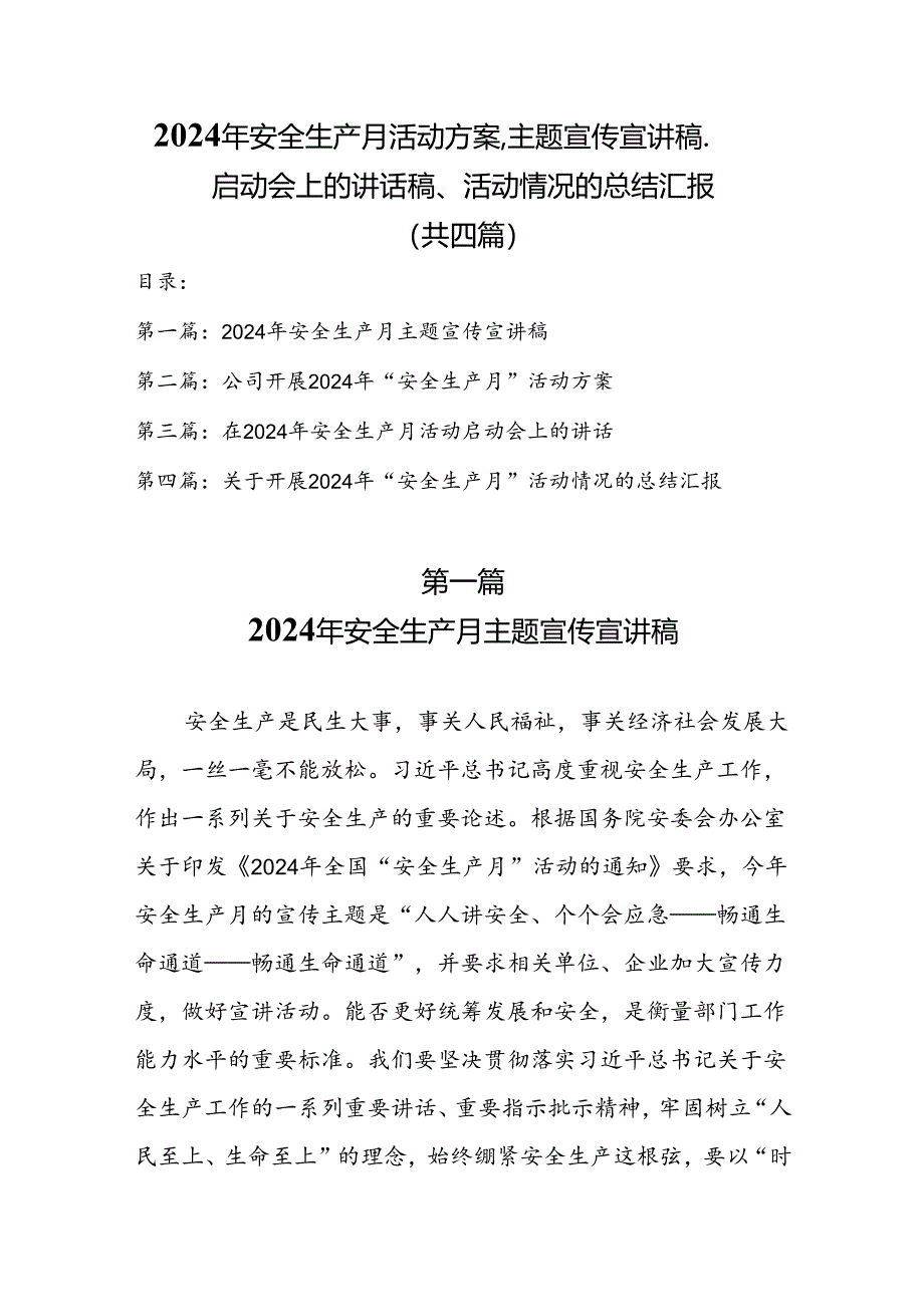 2024年安全生产月活动方案、主题宣传宣讲稿、启动会上的讲话稿、活动情况的总结汇报（共四篇）.docx_第1页