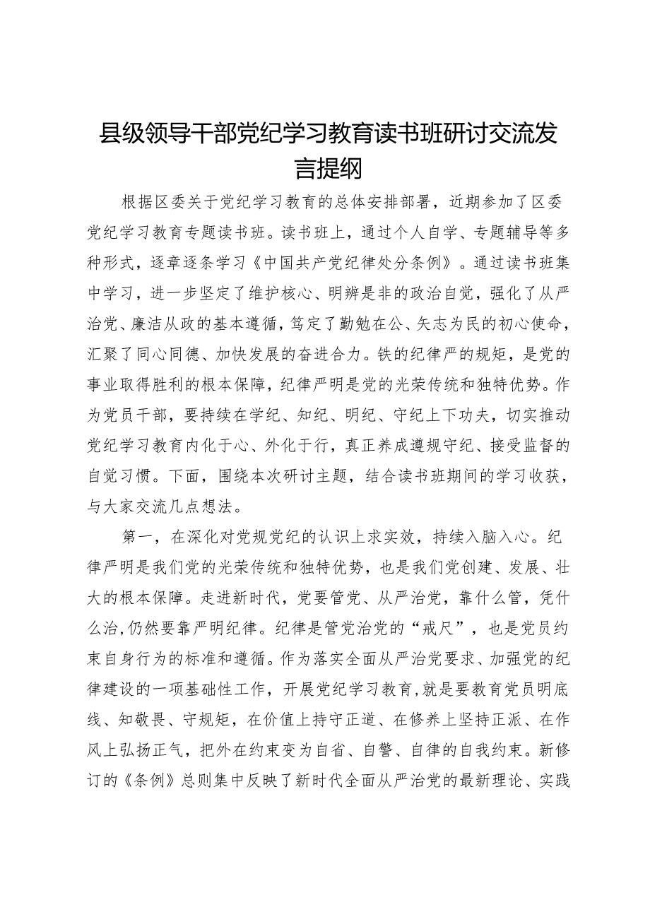 县级领导干部党纪学习教育读书班研讨交流发言提纲.docx_第1页