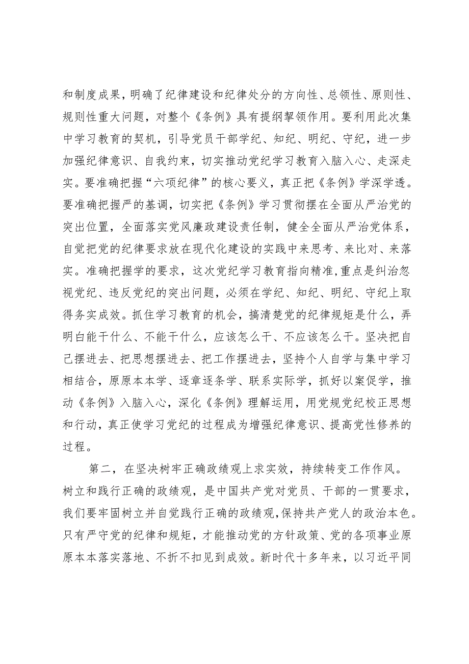 县级领导干部党纪学习教育读书班研讨交流发言提纲.docx_第2页