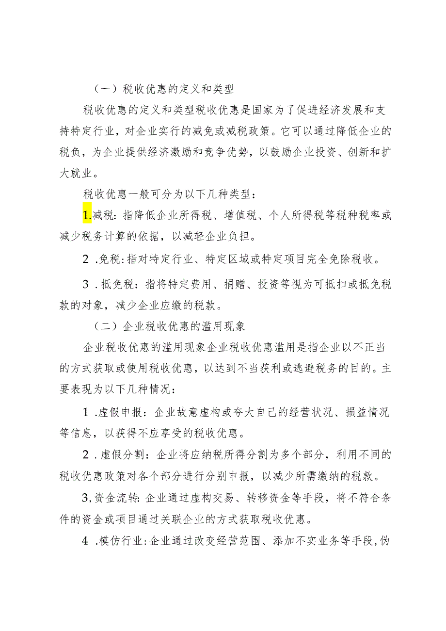 企业税务管理中存在的问题及其优化对策.docx_第2页