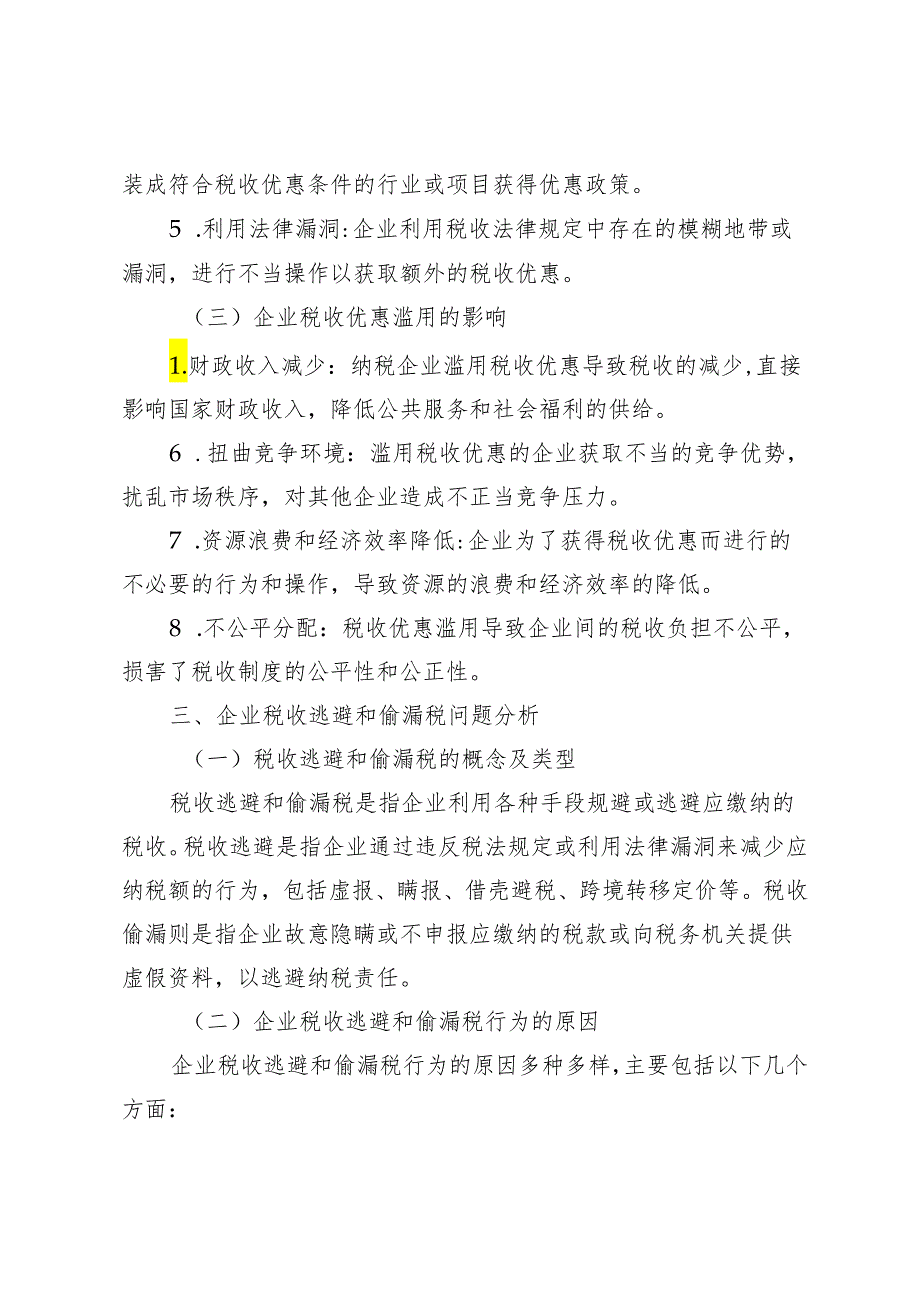 企业税务管理中存在的问题及其优化对策.docx_第3页