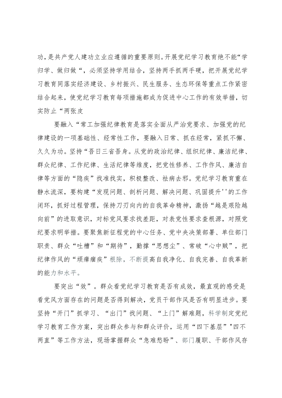 9篇汇编2024年党纪专题学习教育研讨材料.docx_第2页