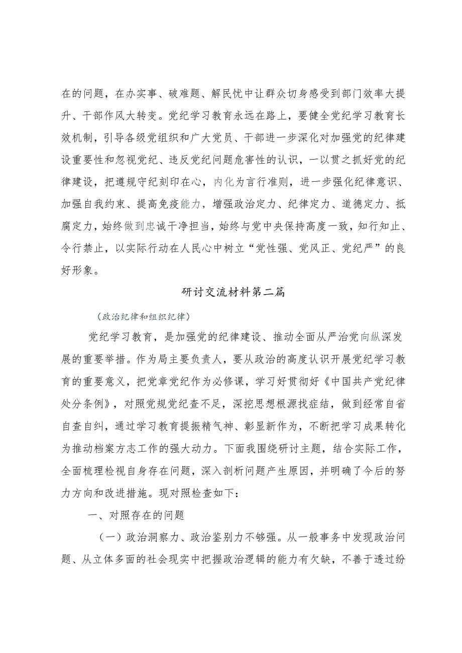 9篇汇编2024年党纪专题学习教育研讨材料.docx_第3页