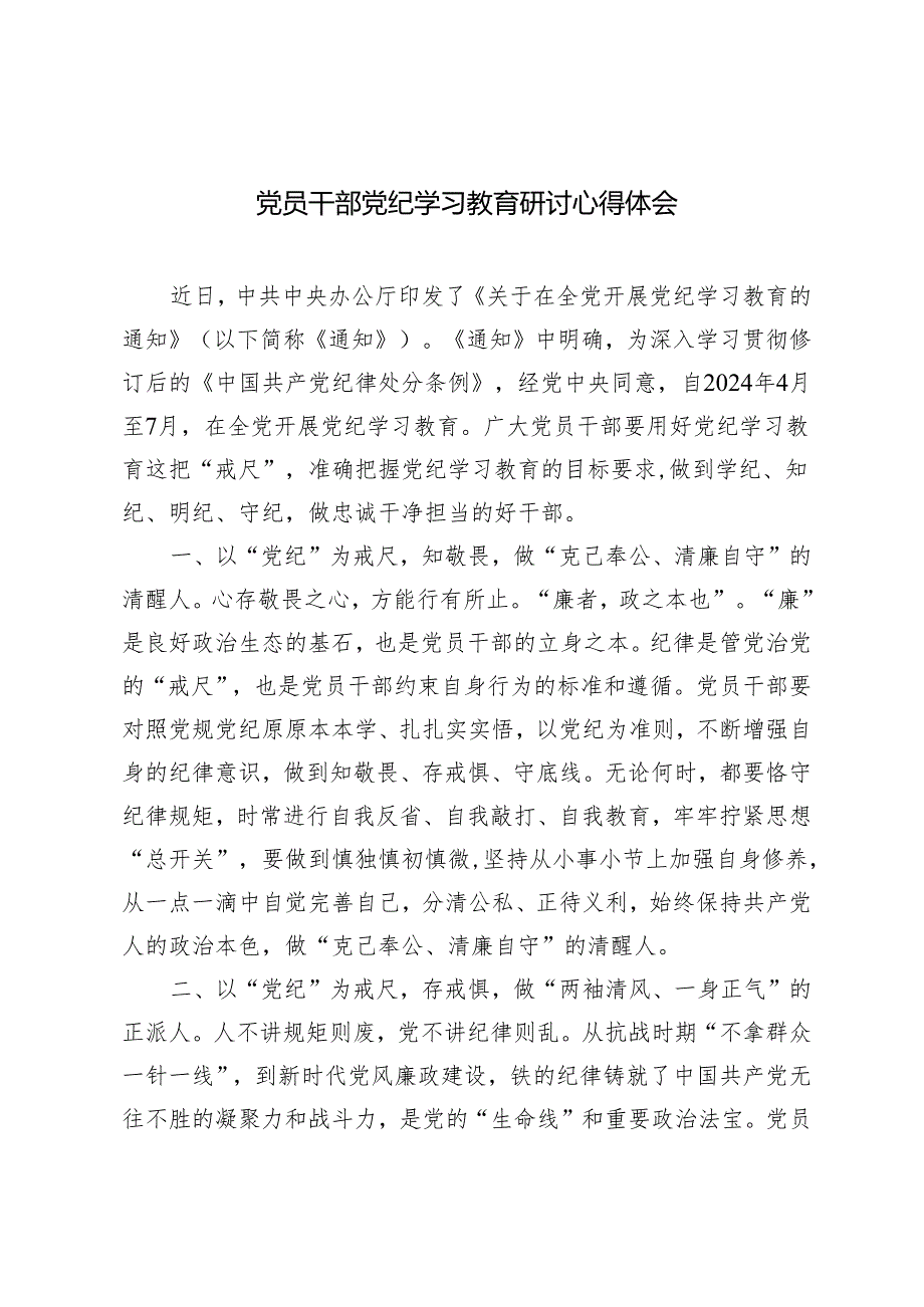 2024年党员干部党纪学习教育研讨心得体会6篇.docx_第1页