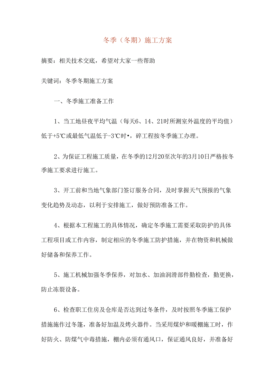 冬季冬期施工方案.docx_第1页