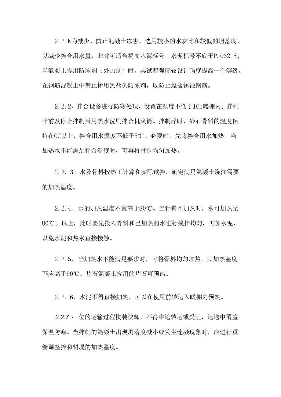 冬季冬期施工方案.docx_第3页