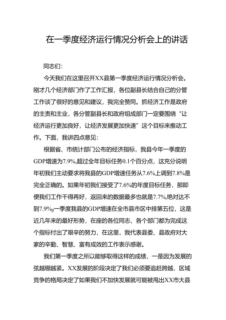 在一季度经济运行情况分析会上的讲话.docx_第1页