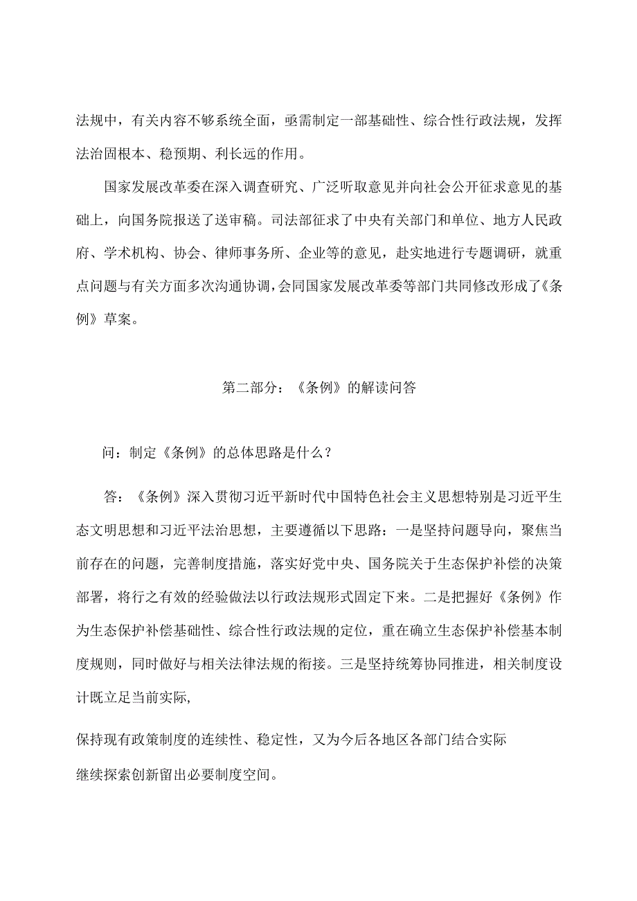 学习解读2024年生态保护补偿条例（讲义）.docx_第2页