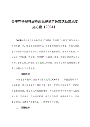 学习贯彻新修订《中国共产党纪律处分条例》工作方案（2024）.docx