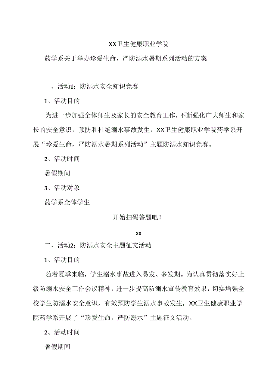 XX卫生健康职业学院药学系关于举办珍爱生命严防溺水暑期系列活动的方案（2024年）.docx_第1页