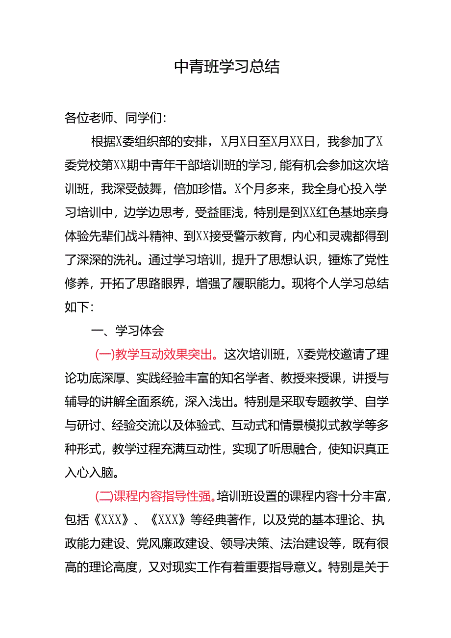 中青班学习总结.docx_第1页