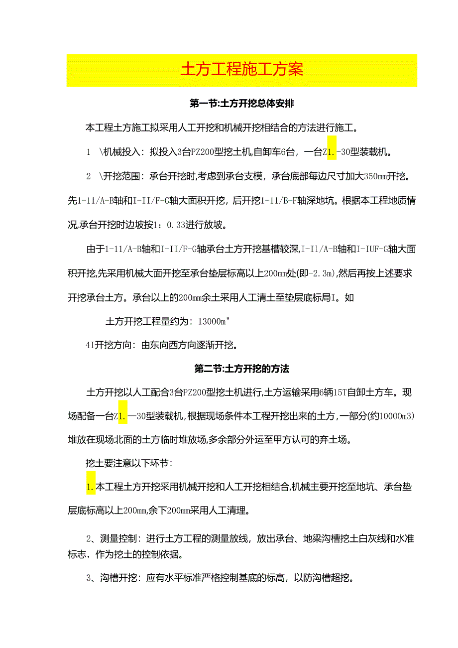 土方工程施工方案.docx_第1页