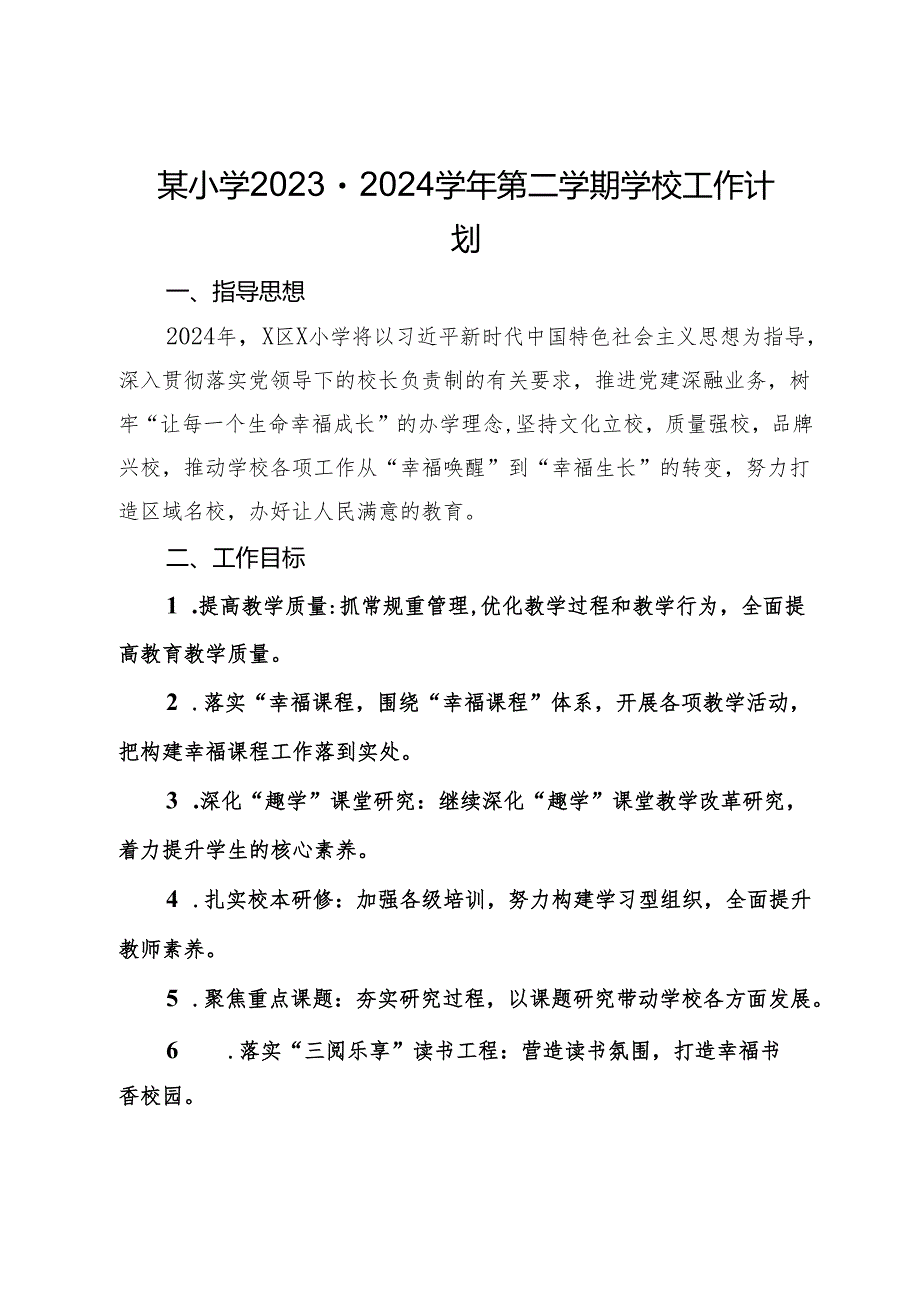 某小学2023－2024学年第二学期学校工作计划.docx_第1页