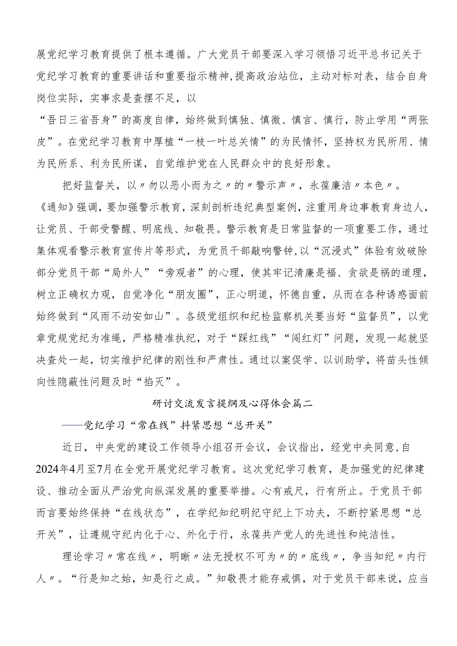 关于学习2024年党纪学习教育强化纪律意识深化党性修养的交流研讨发言提纲（7篇）.docx_第2页