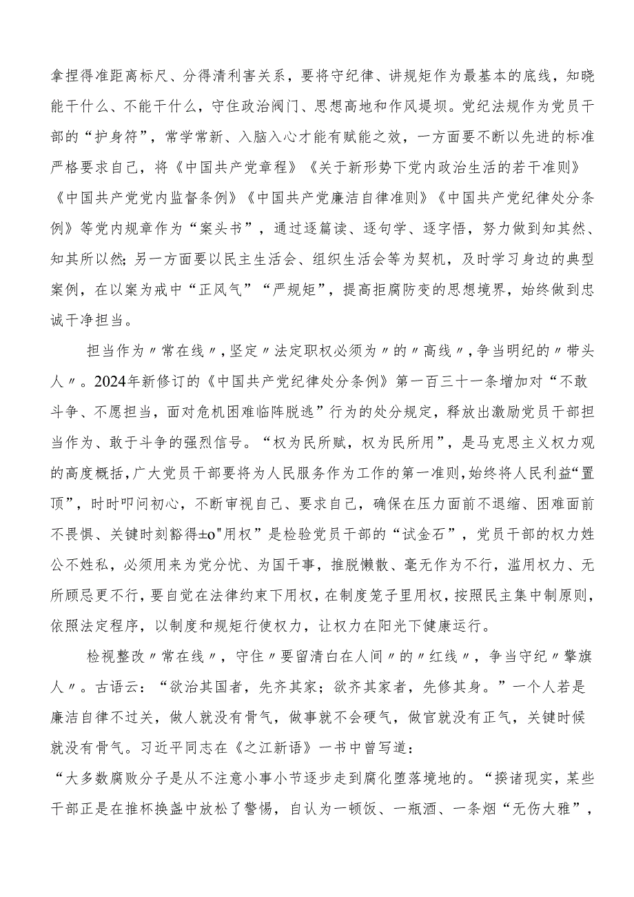 关于学习2024年党纪学习教育强化纪律意识深化党性修养的交流研讨发言提纲（7篇）.docx_第3页