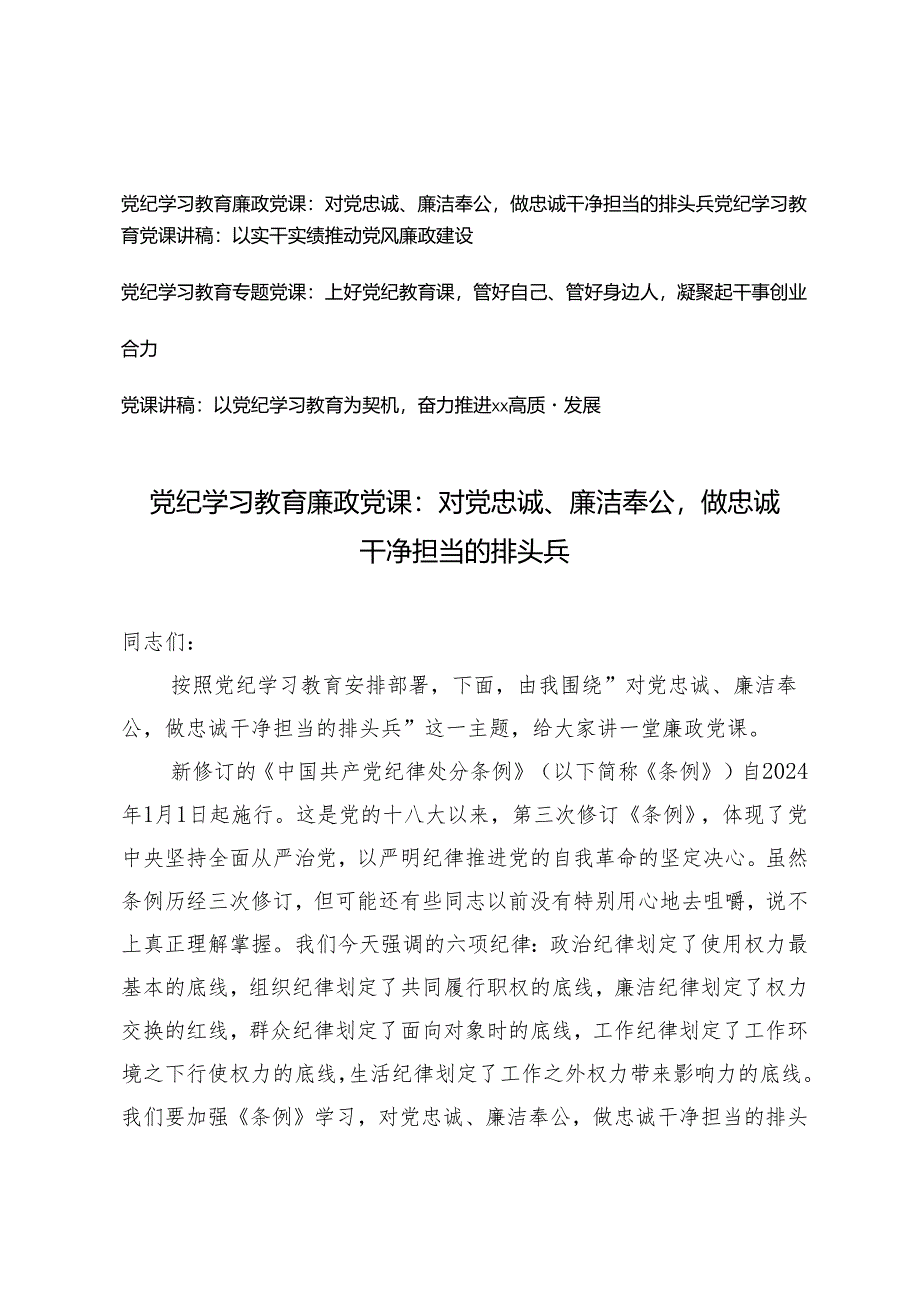 【党纪学习教育廉政专题党课】对党忠诚、廉洁奉公做忠诚干净担当的排头兵、以实干实绩推动党风廉政建设、上好党纪教育课管好自己、管好身.docx_第1页