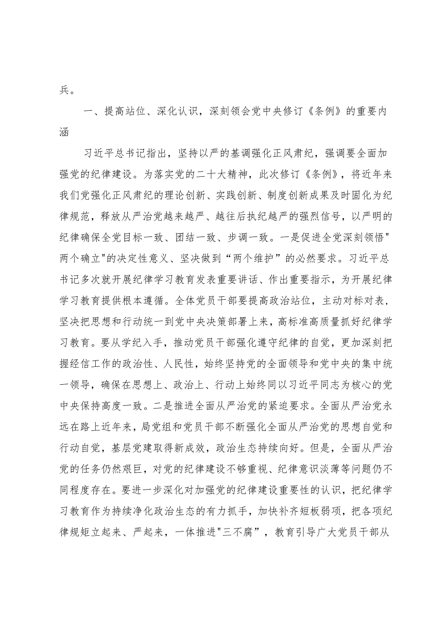 【党纪学习教育廉政专题党课】对党忠诚、廉洁奉公做忠诚干净担当的排头兵、以实干实绩推动党风廉政建设、上好党纪教育课管好自己、管好身.docx_第2页