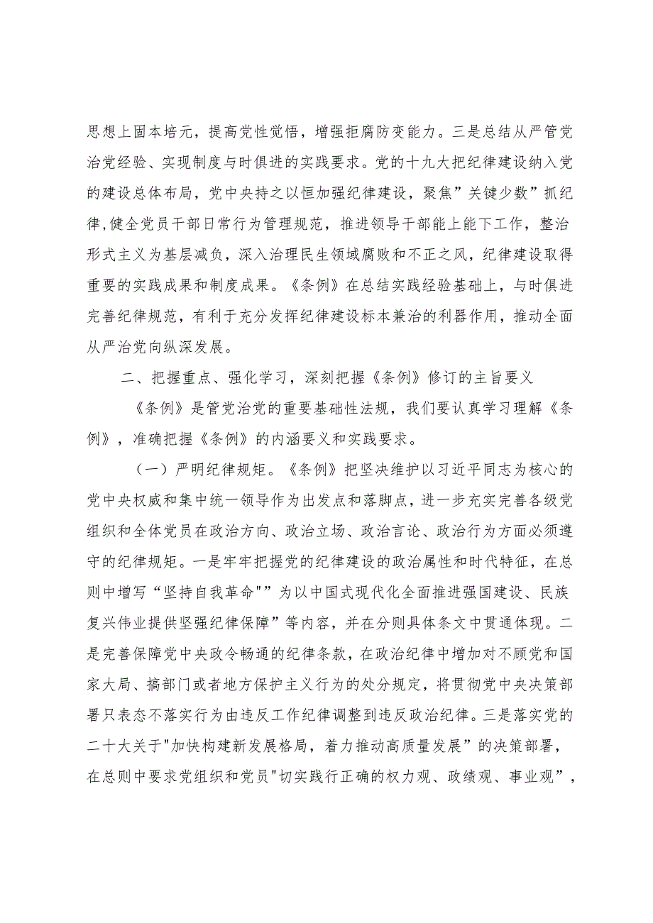 【党纪学习教育廉政专题党课】对党忠诚、廉洁奉公做忠诚干净担当的排头兵、以实干实绩推动党风廉政建设、上好党纪教育课管好自己、管好身.docx_第3页