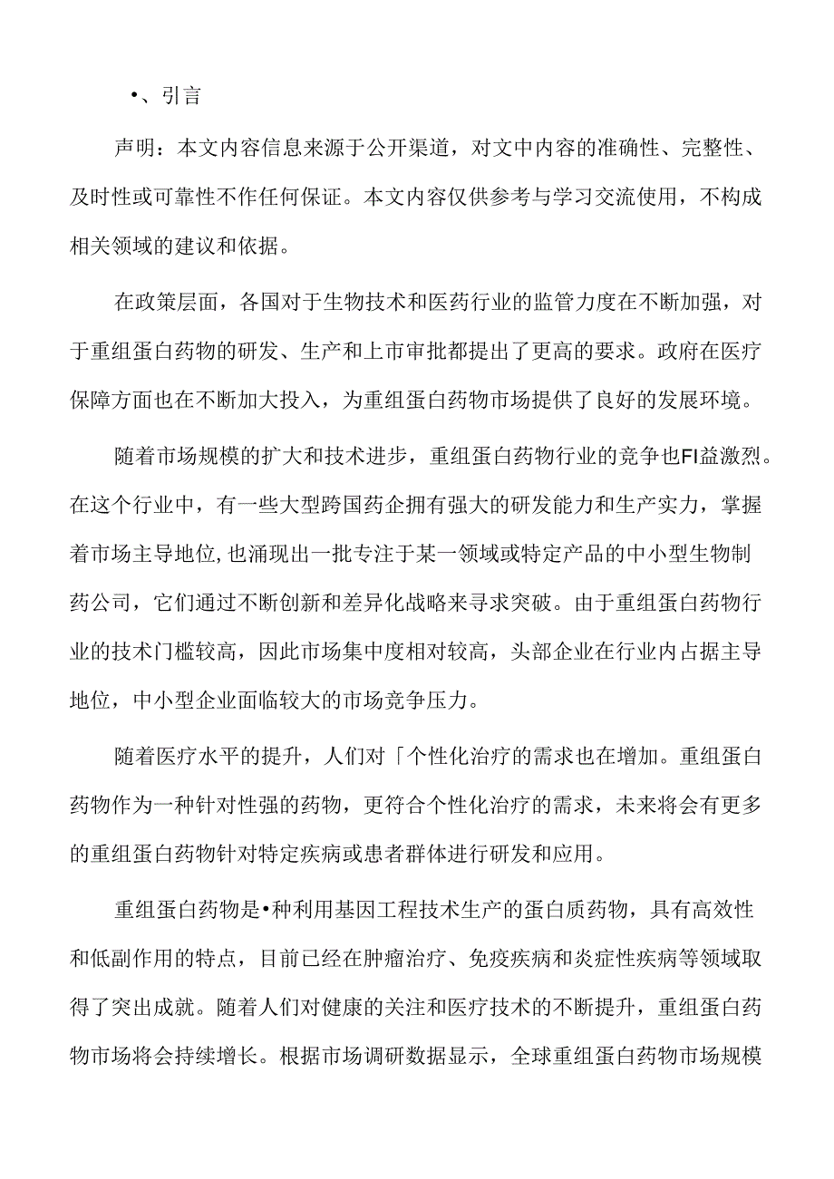 重组蛋白药物市场前景分析.docx_第2页