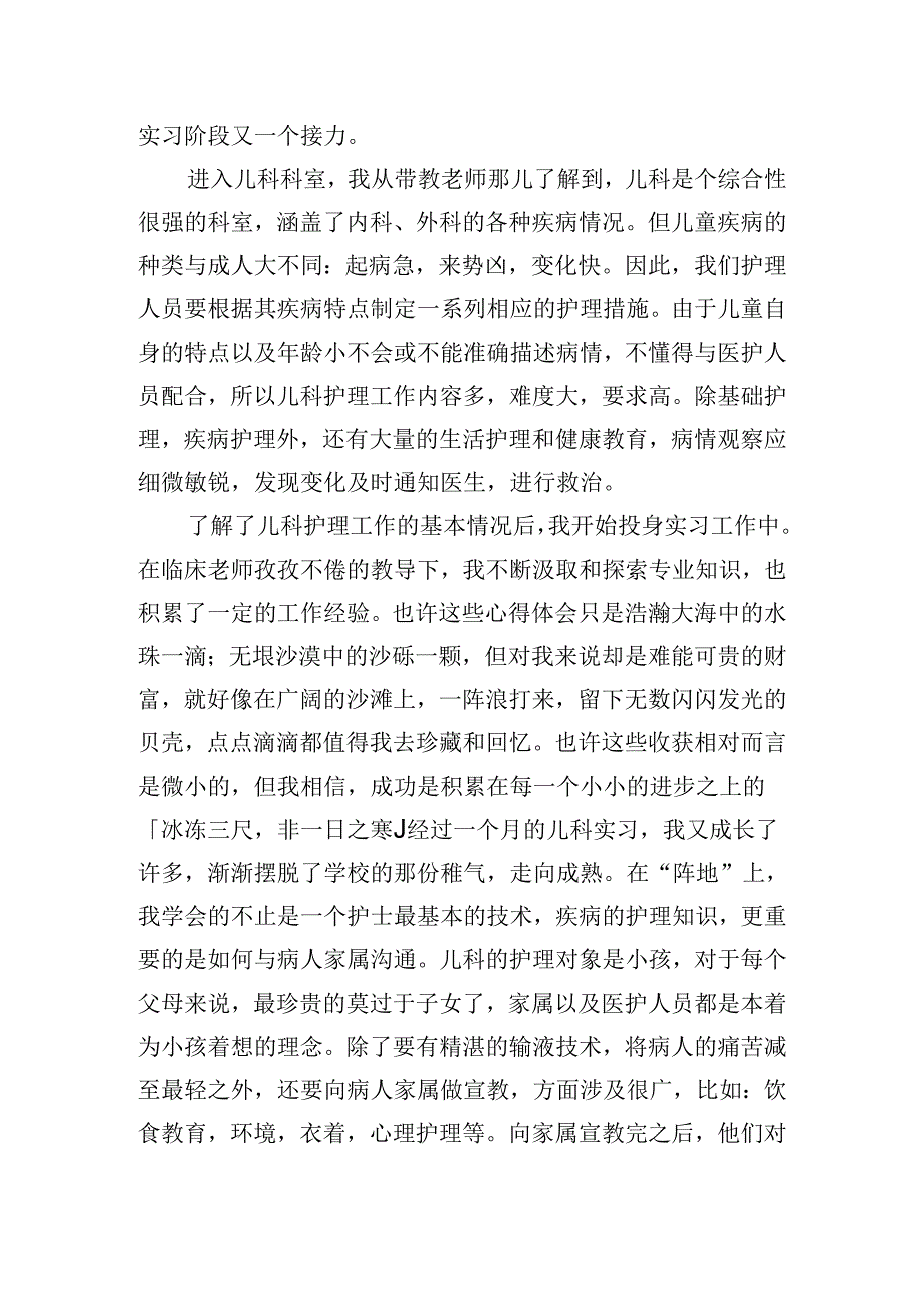 儿科护理实习医务人员心得体会五篇.docx_第2页