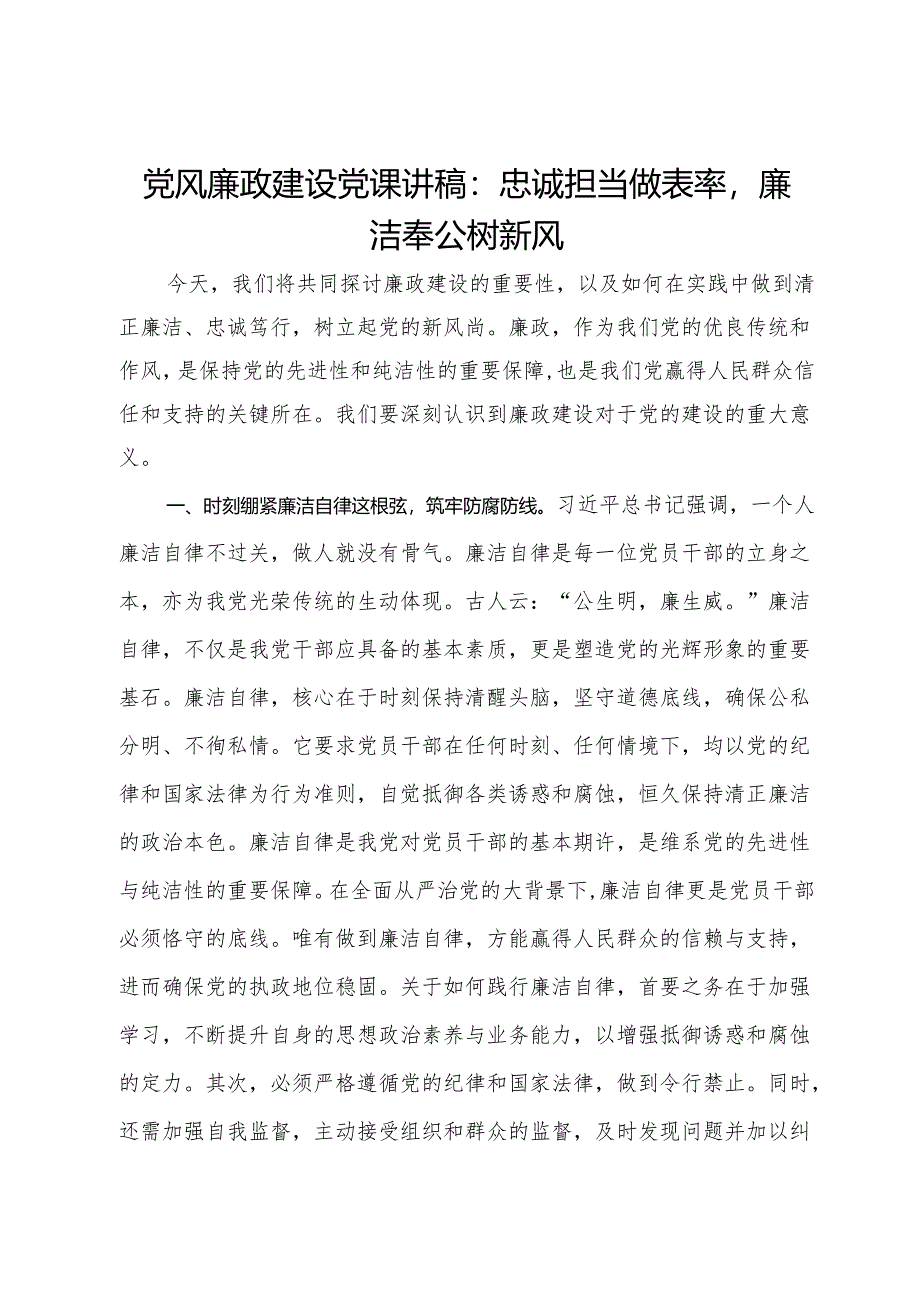 党风廉政建设党课讲稿：忠诚担当做表率廉洁奉公树新风.docx_第1页