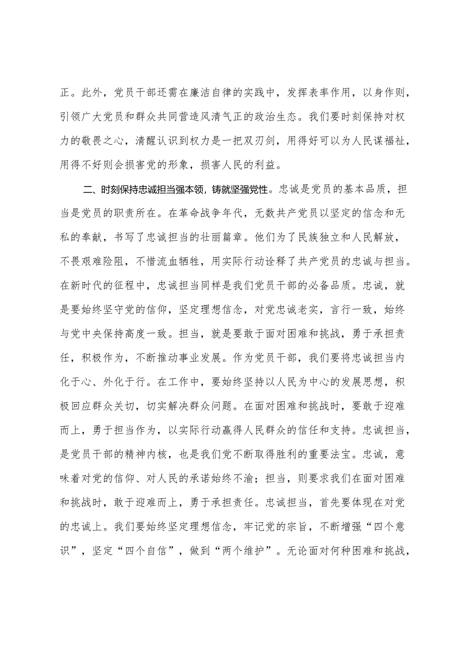 党风廉政建设党课讲稿：忠诚担当做表率廉洁奉公树新风.docx_第2页