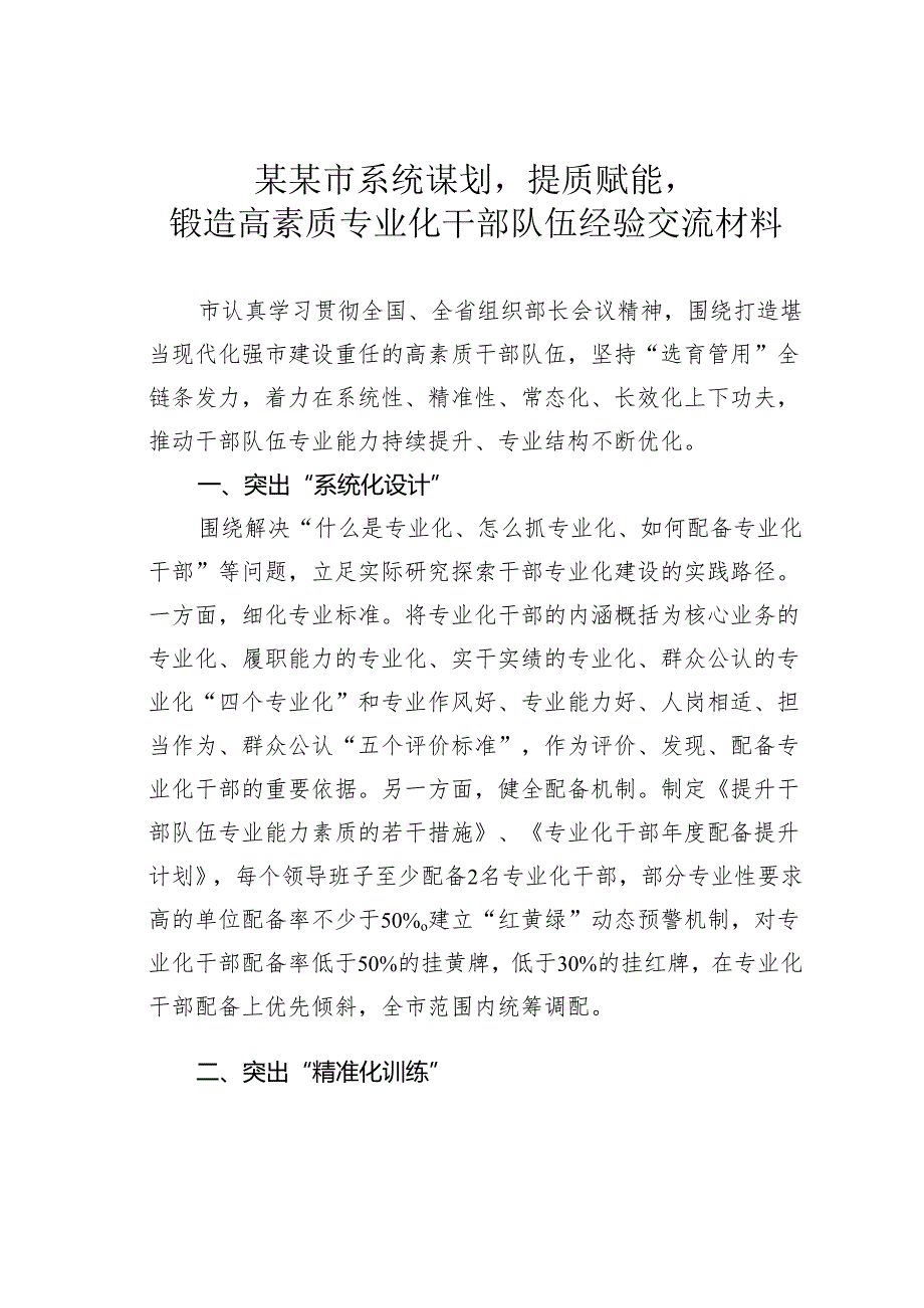 某某市系统谋划提质赋能锻造高素质专业化干部队伍经验交流材料.docx_第1页