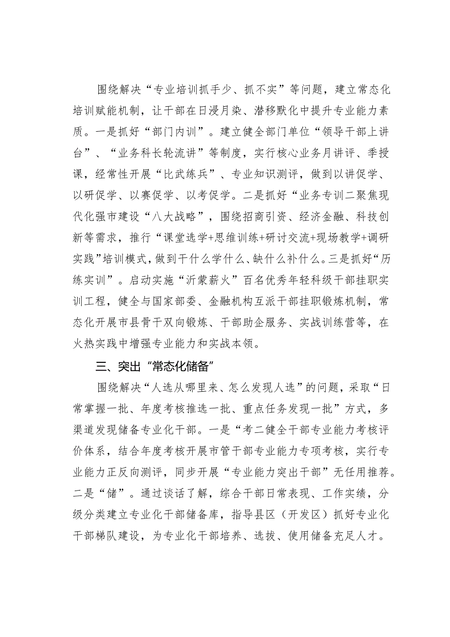 某某市系统谋划提质赋能锻造高素质专业化干部队伍经验交流材料.docx_第2页