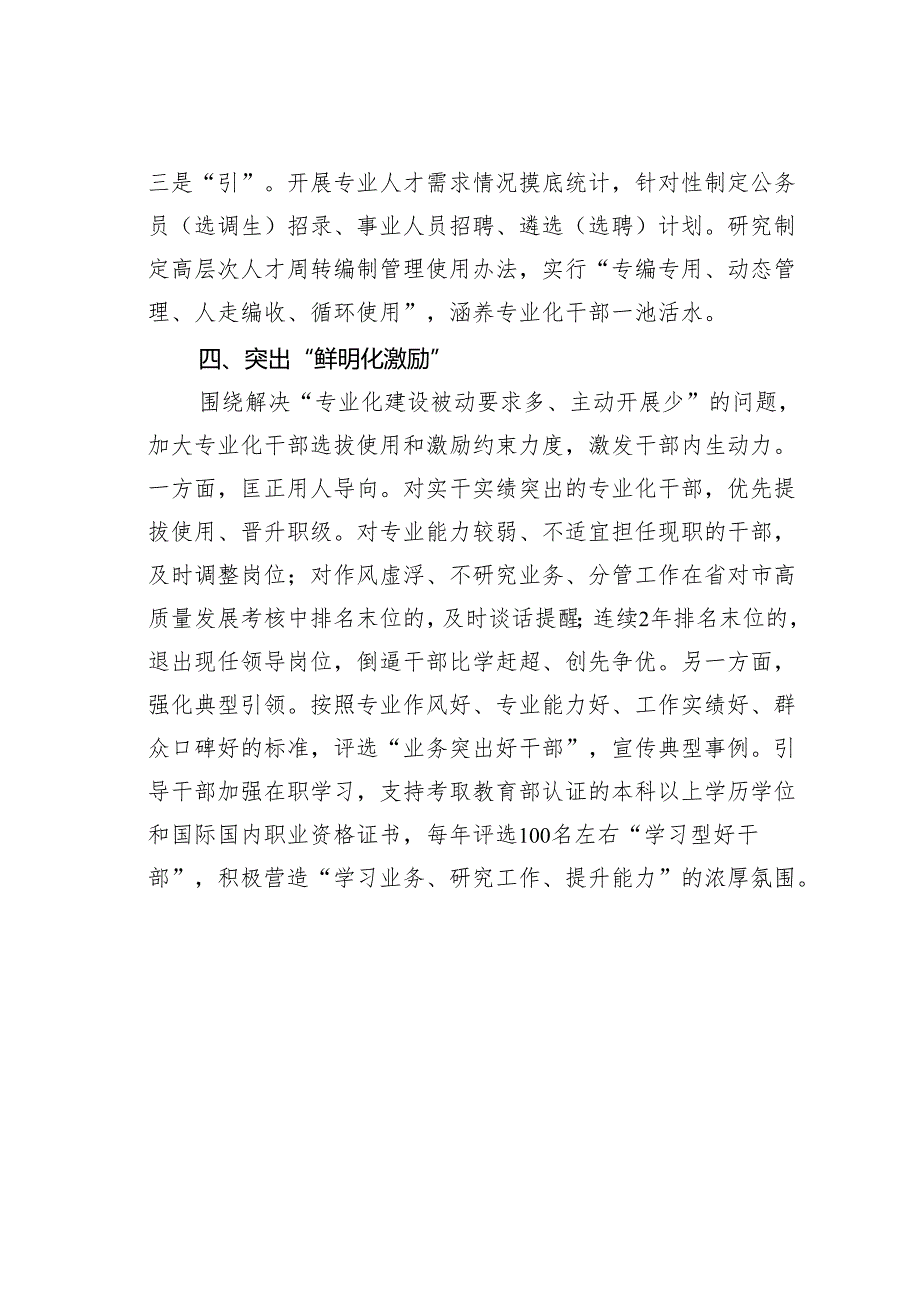 某某市系统谋划提质赋能锻造高素质专业化干部队伍经验交流材料.docx_第3页