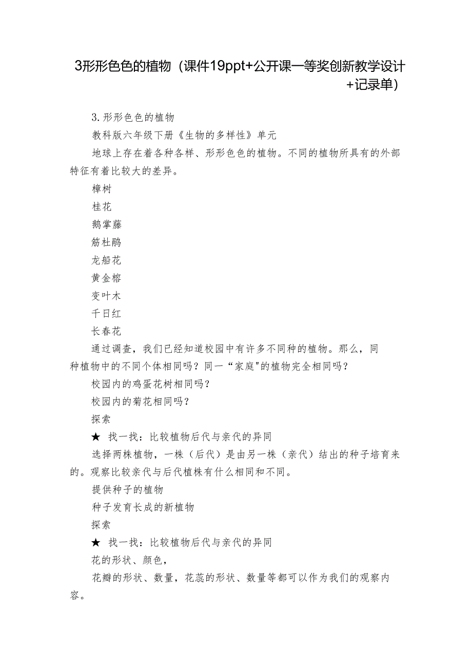 3 形形色色的植物（课件19ppt+公开课一等奖创新教学设计+记录单）.docx_第1页